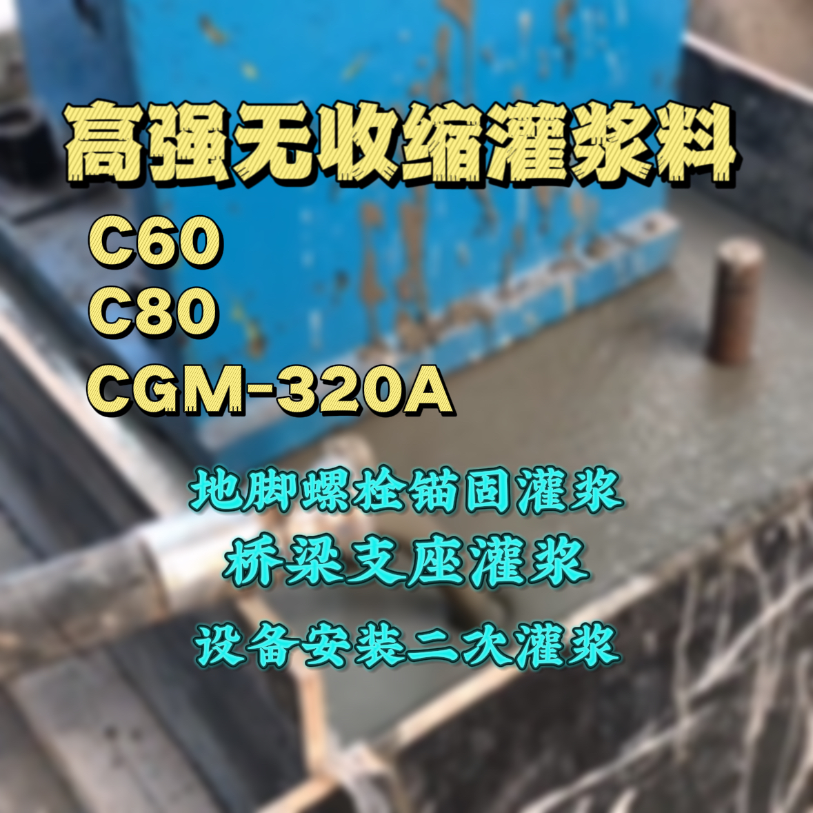涧西灌浆料加水多了、稀了会有什么影响？